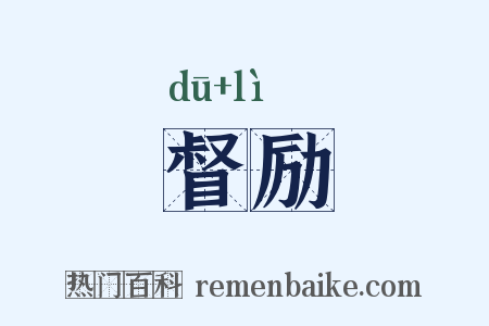 督励是什么意思的图片